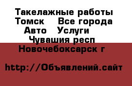 Такелажные работы Томск  - Все города Авто » Услуги   . Чувашия респ.,Новочебоксарск г.